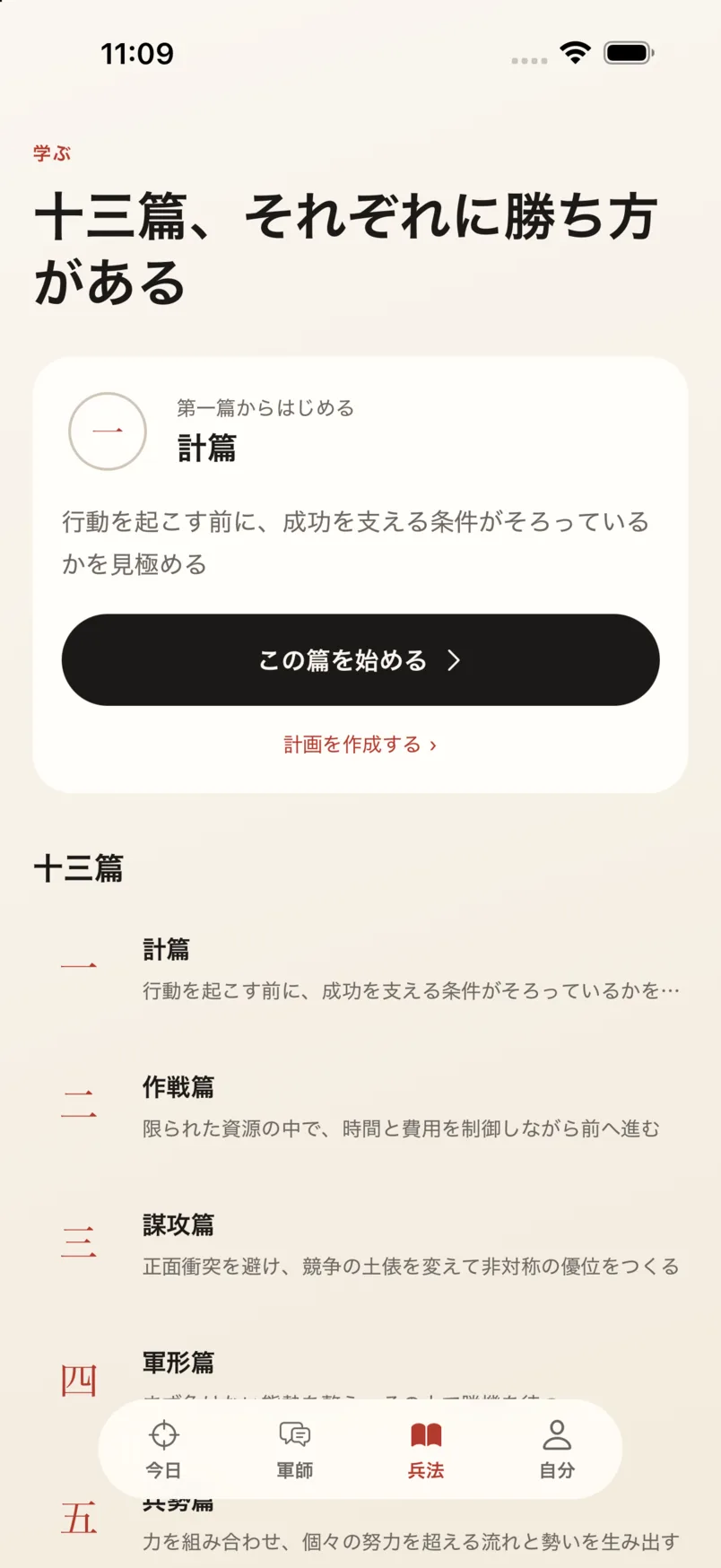 App の「兵法」画面：十三篇の一覧と、各篇の一行説明