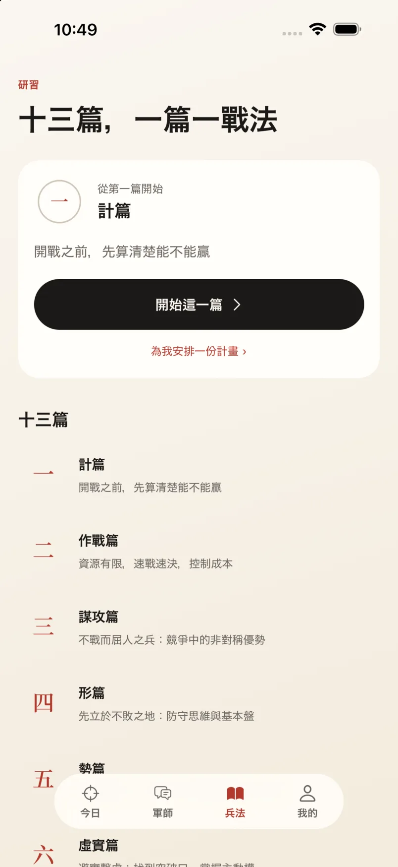 App「兵法」頁:十三篇目錄,每篇一句話說明
