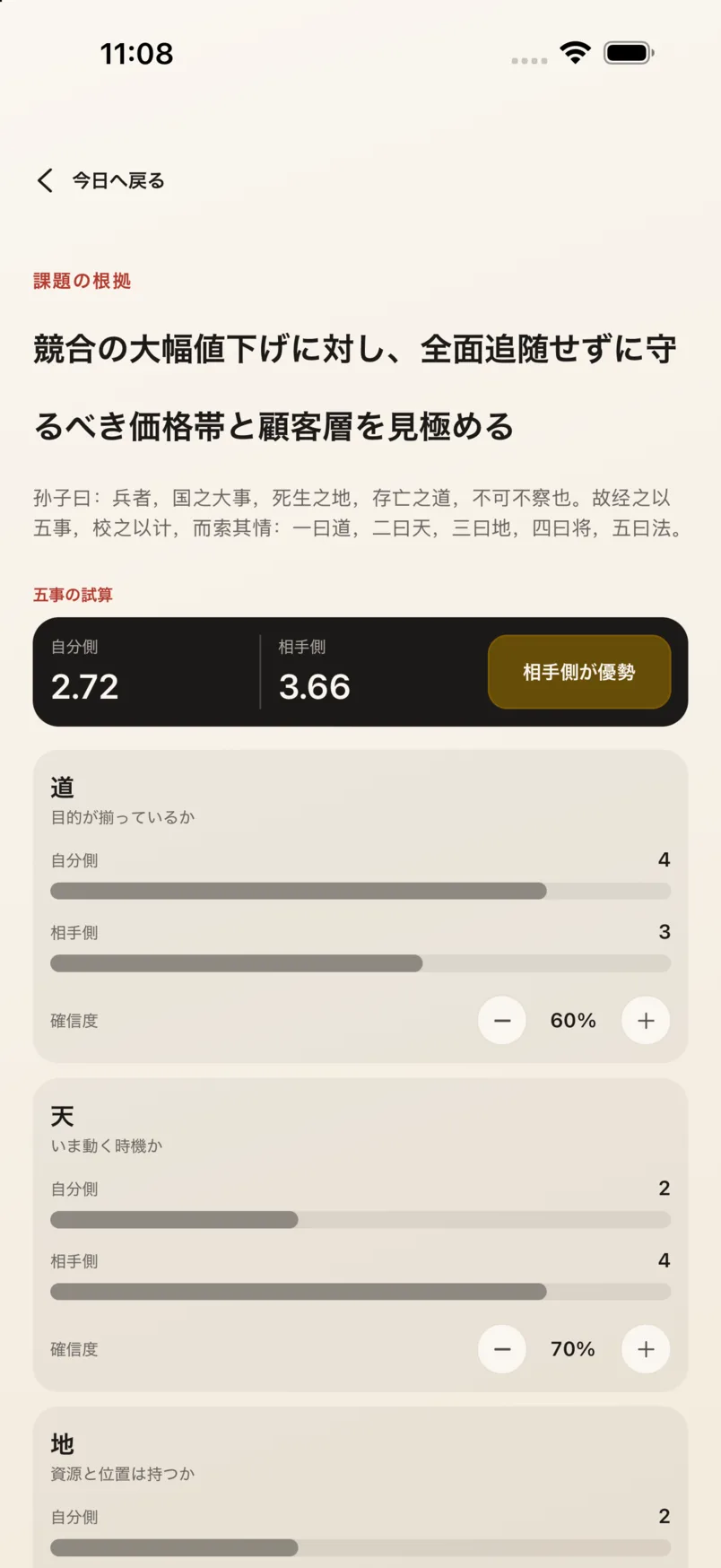 App の五事比較画面：こちら 2.72、相手 3.66。相手側が優勢。項目ごとに双方の点数と確信度を表示
