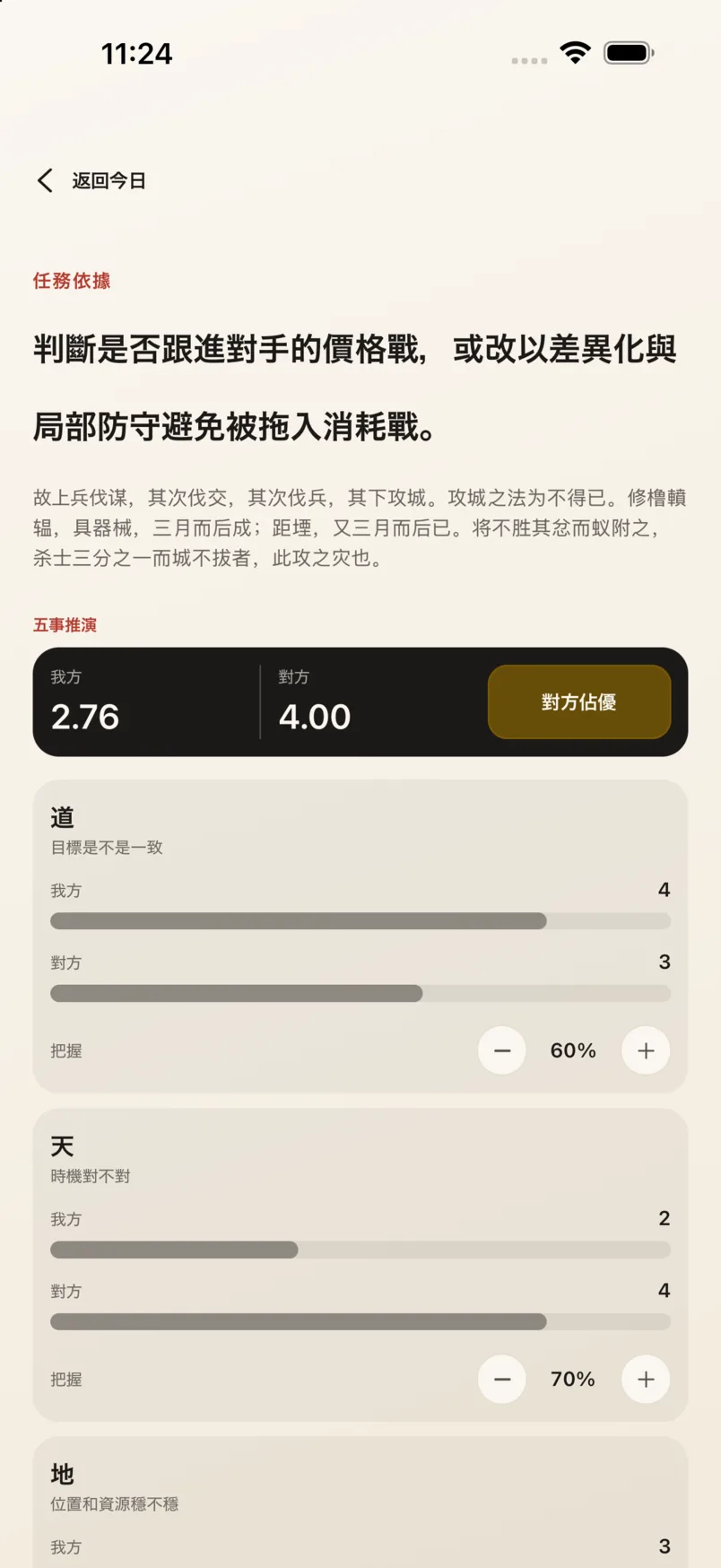 App 五事對比頁:我方 2.76、對方 4.00,對方佔優,逐項顯示雙方分數與把握