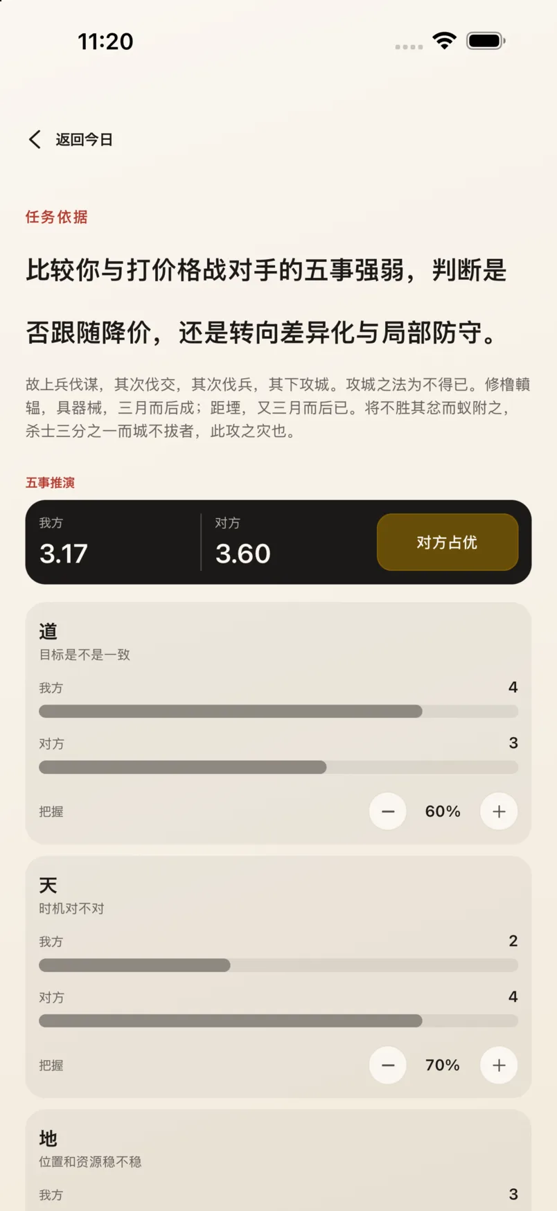 App 五事对比页：我方 3.17、对方 3.60，对方占优，逐项显示双方分值与把握