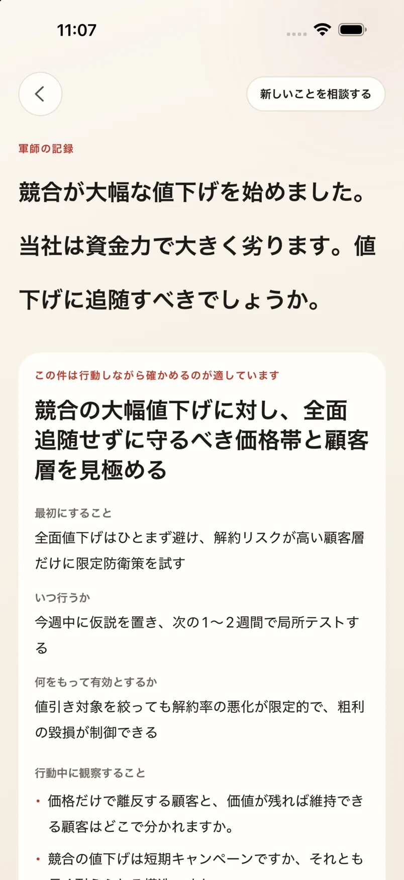 App の「軍師」画面：値下げ追随の相談に計篇から回答し、原文を添える