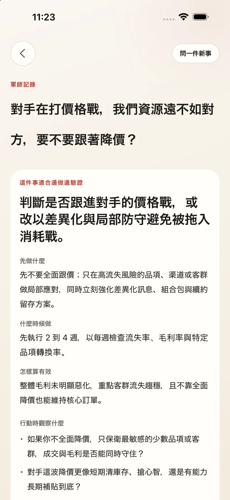 App「軍師」頁:使用者描述價格戰,回覆引用《謀攻篇》並附原文與白話