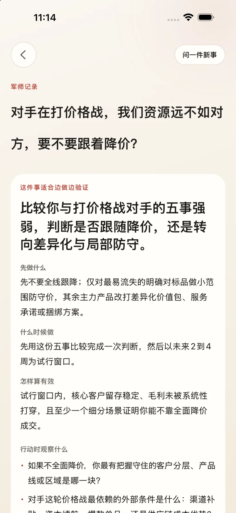 App「军师」页：用户描述价格战，回复引用《谋攻篇》并附原文与白话