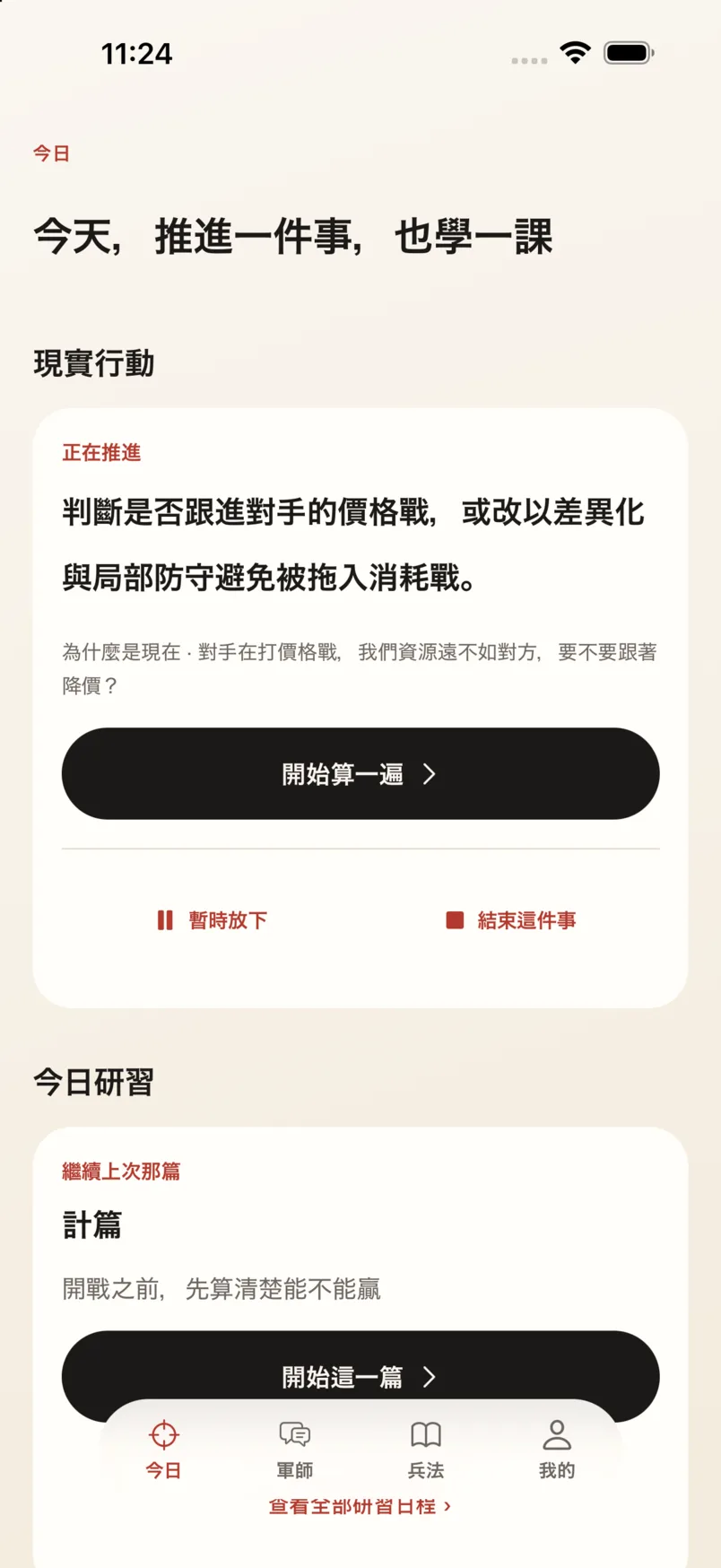 App「今日」頁:正在推進的那件事,和進入五事對比的入口